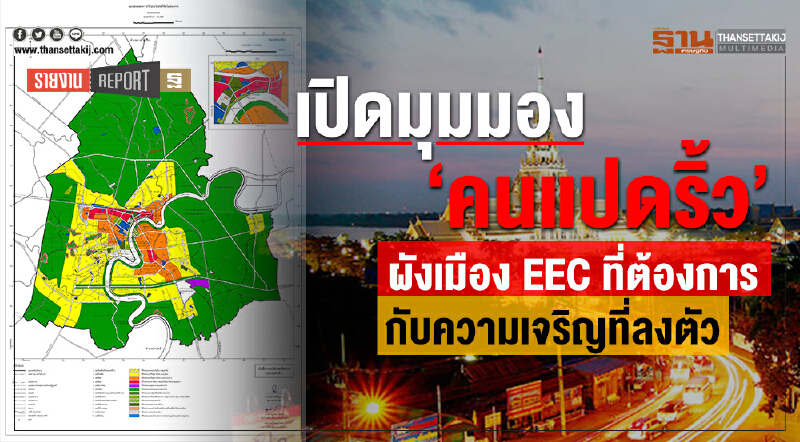 เปิดมุมมอง "คนแปดริ้ว" ผังเมือง EEC กับความเจริญที่ลงตัว เปิดมุมมอง "คนแปดริ้ว" ผังเมือง EEC กับความเจริญที่ลงตัว