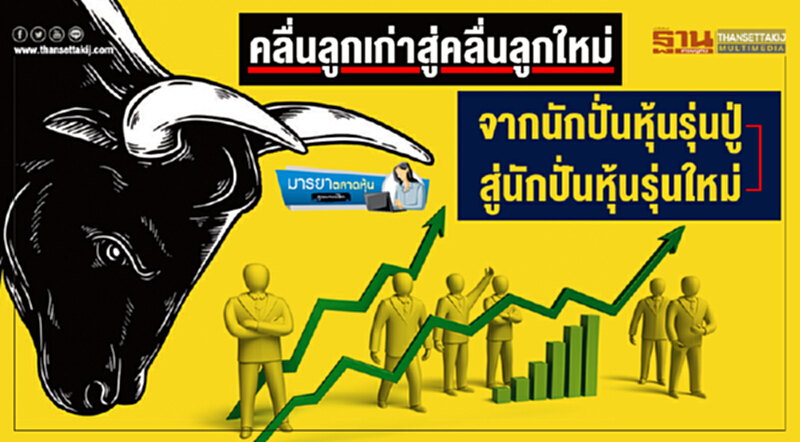 มารยาตลาดหุ้น : คลื่นลูกเก่าสู่คลื่นลูกใหม่ จากนักปั่นหุ้นรุ่นปู่ สู่นักปั่นหุ้นรุ่นใหม่ มารยาตลาดหุ้น : คลื่นลูกเก่าสู่คลื่นลูกใหม่ จากนักปั่นหุ้นรุ่นปู่ สู่นักปั่นหุ้นรุ่นใหม่