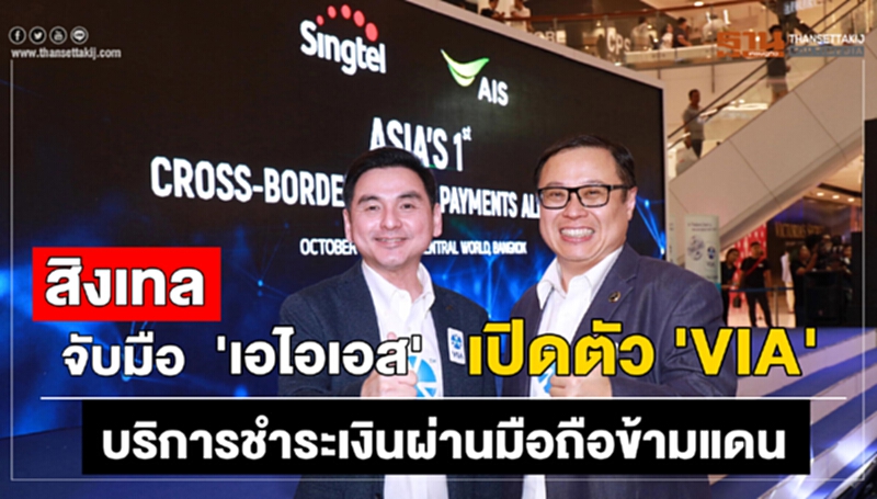 สิงเทล จับมือ เอไอเอส เปิดตัว “VIA” บริการชำระเงินผ่านมือถือข้ามแดน สิงเทล จับมือ เอไอเอส เปิดตัว “VIA” บริการชำระเงินผ่านมือถือข้ามแดน