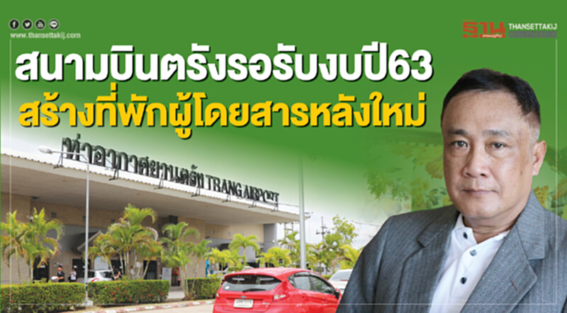 สนามบินตรังรอรับงบปี 63 สร้างอาคารที่พักผู้โดยสารหลังใหม่ สนามบินตรังรอรับงบปี 63 สร้างอาคารที่พักผู้โดยสารหลังใหม่