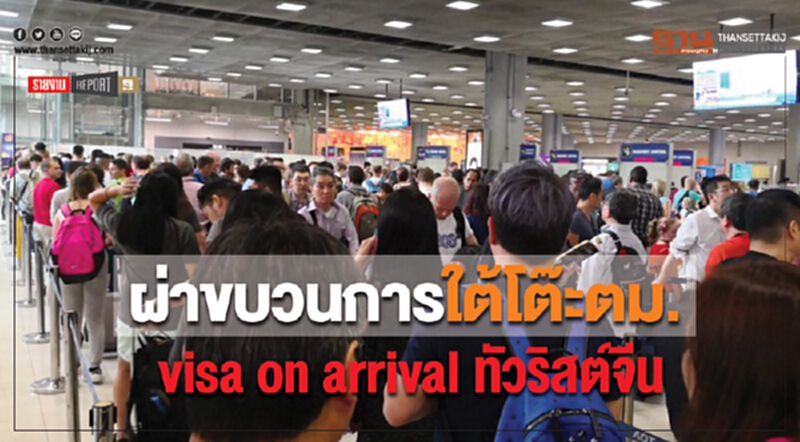 ผ่าขบวนการ "ใต้โต๊ะ ตม." Visa on Arrival "ทัวริสต์จีน" ผ่าขบวนการ "ใต้โต๊ะ ตม." Visa on Arrival "ทัวริสต์จีน"