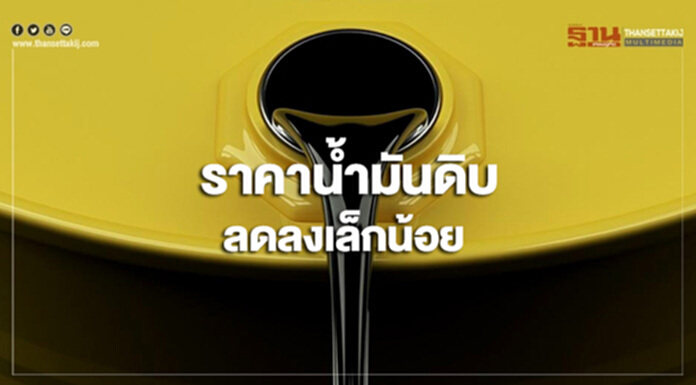 ตลาดคาดสต๊อกน้ำมันดิบสหรัฐฯเพิ่ม กดดันราคาน้ำมันดิบลงเล็กน้อย ตลาดคาดสต๊อกน้ำมันดิบสหรัฐฯเพิ่ม กดดันราคาน้ำมันดิบลงเล็กน้อย