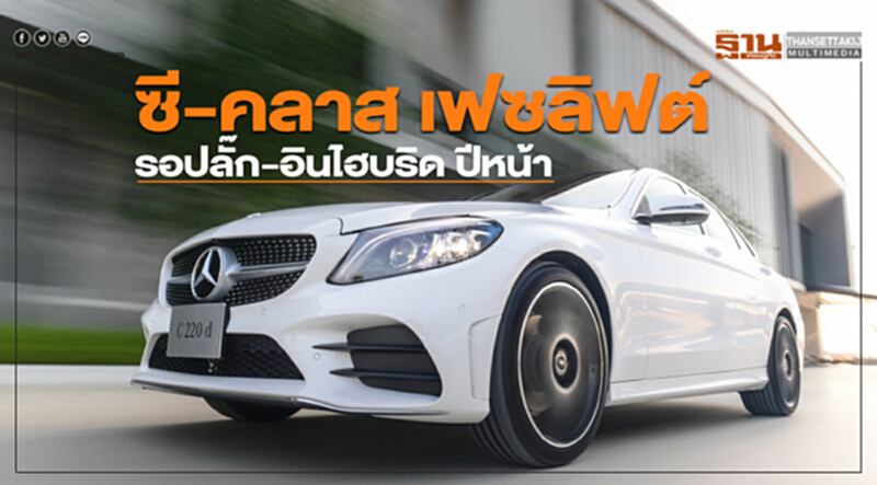 ซี-คลาส เฟซลิฟต์รอปลั๊ก-อินไฮบริด ปีหน้า ซี-คลาส เฟซลิฟต์รอปลั๊ก-อินไฮบริด ปีหน้า