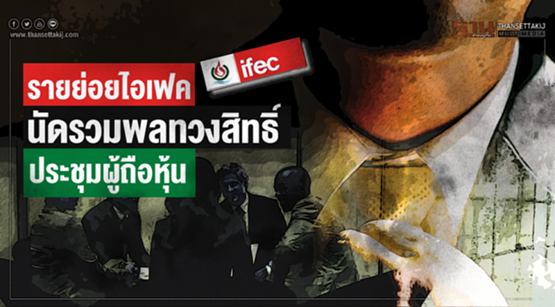 "รายย่อยไอเฟค" นัดรวมพลทวงสิทธิ์ประชุมผู้ถือหุ้น!! "รายย่อยไอเฟค" นัดรวมพลทวงสิทธิ์ประชุมผู้ถือหุ้น!!
