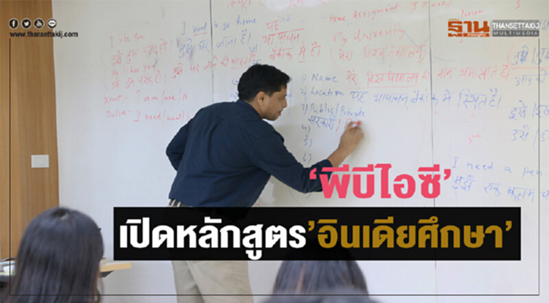 'พีบีไอซี' เปิดหลักสูตร "อินเดียศึกษา" 'พีบีไอซี' เปิดหลักสูตร "อินเดียศึกษา"