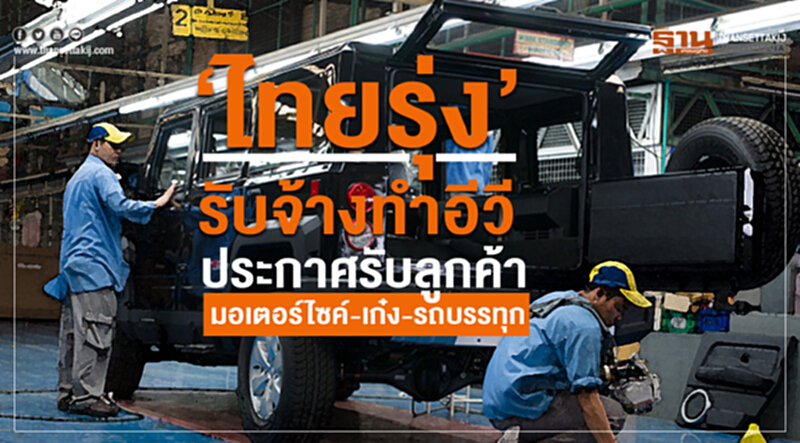 'ไทยรุ่ง' รับจ้างทำอีวี! ประกาศรับลูกค้ามอเตอร์ไซค์-เก๋ง-รถบรรทุก 'ไทยรุ่ง' รับจ้างทำอีวี! ประกาศรับลูกค้ามอเตอร์ไซค์-เก๋ง-รถบรรทุก