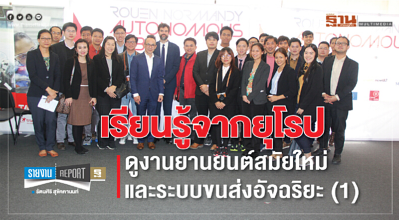 เรียนรู้จากยุโรป : ดูงานยานยนต์สมัยใหม่ และระบบขนส่งอัจฉริยะ (ตอน 1) เรียนรู้จากยุโรป : ดูงานยานยนต์สมัยใหม่ และระบบขนส่งอัจฉริยะ (ตอน 1)