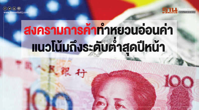 สงครามการค้าทําหยวนอ่อนค่า แนวโน้มถึงระดับตํ่าสุดปีหน้า สงครามการค้าทําหยวนอ่อนค่า แนวโน้มถึงระดับตํ่าสุดปีหน้า