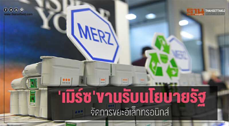 'เมิร์ซ' ขานรับนโยบายรัฐ จัดการ "ขยะอิเล็กทรอนิกส์" 'เมิร์ซ' ขานรับนโยบายรัฐ จัดการ "ขยะอิเล็กทรอนิกส์"