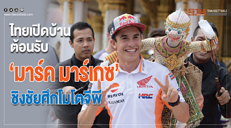 ไทยเปิดบ้านต้อนรับ "มาร์ค มาร์เกซ" ชิงชัยศึก 'โมโตจีพี' ไทยเปิดบ้านต้อนรับ "มาร์ค มาร์เกซ" ชิงชัยศึก 'โมโตจีพี'