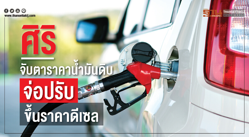 "ศิริ" จับตาราคาน้ำมันดิบ จ่อปรับขึ้นราคาดีเซล "ศิริ" จับตาราคาน้ำมันดิบ จ่อปรับขึ้นราคาดีเซล