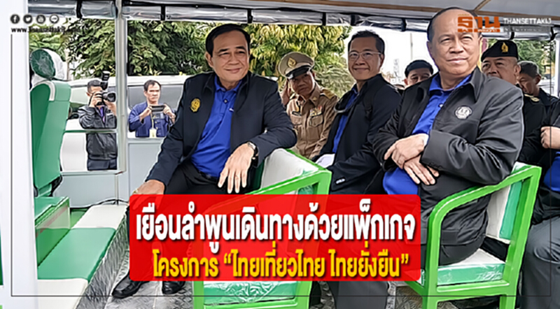 นายกฯเยือนลำพูนเดินทางด้วยแพ็กเกจโครงการ “ไทยเที่ยวไทย ไทยยั่งยืน” นายกฯเยือนลำพูนเดินทางด้วยแพ็กเกจโครงการ “ไทยเที่ยวไทย ไทยยั่งยืน”