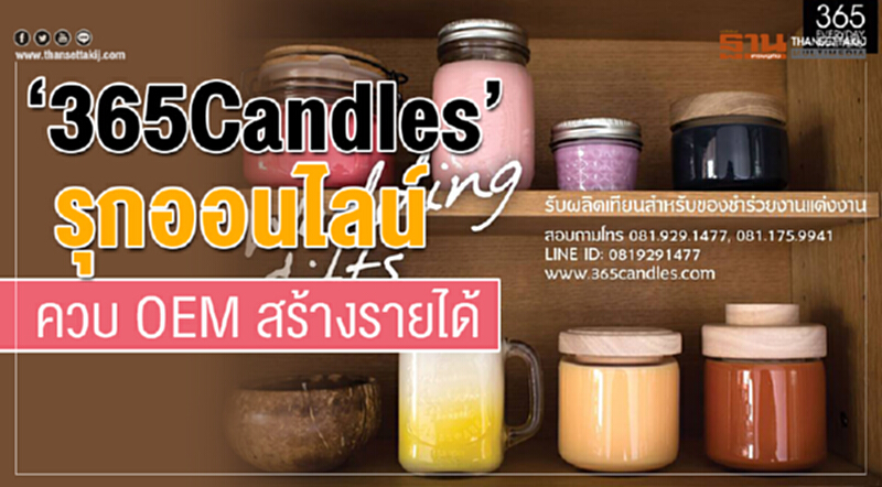 "365Candles" รุกออนไลน์ควบ OEM สร้างรายได้ "365Candles" รุกออนไลน์ควบ OEM สร้างรายได้