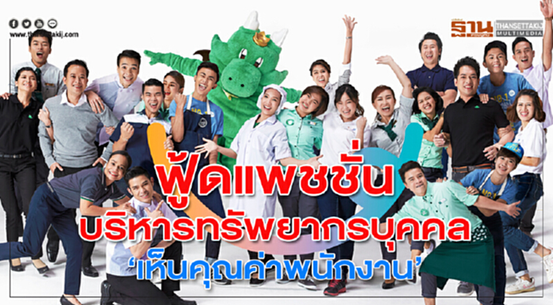 "ฟู้ดแพชชั่น" บริหารทรัพยากรบุคคล "เห็นคุณค่าพนักงาน" "ฟู้ดแพชชั่น" บริหารทรัพยากรบุคคล "เห็นคุณค่าพนักงาน"