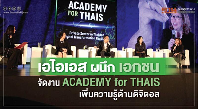 "เอไอเอส" ผนึกเอกชน จัดงาน ACADEMY for THAIS เพิ่มความรู้ด้านดิจิตอล "เอไอเอส" ผนึกเอกชน จัดงาน ACADEMY for THAIS เพิ่มความรู้ด้านดิจิตอล