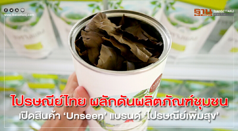"ไปรษณีย์ไทย" ผลักดันผลิตภัณฑ์ชุมชน เปิดสินค้า Unseen แบรนด์ "ไปรษณีย์เพิ่มสุข" "ไปรษณีย์ไทย" ผลักดันผลิตภัณฑ์ชุมชน เปิดสินค้า Unseen แบรนด์ "ไปรษณีย์เพิ่มสุข"