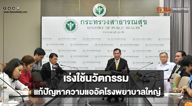 ปลัดสธ.เร่งใช้นวัตกรรม แก้ปัญหาความแออัดโรงพยาบาลใหญ่ ปลัดสธ.เร่งใช้นวัตกรรม แก้ปัญหาความแออัดโรงพยาบาลใหญ่