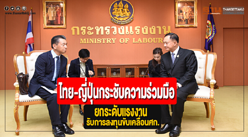 ไทย-ญี่ปุ่นกระชับความร่วมมือยกระดับแรงงานรับการลงทุนขับเคลื่อนศก. ไทย-ญี่ปุ่นกระชับความร่วมมือยกระดับแรงงานรับการลงทุนขับเคลื่อนศก.