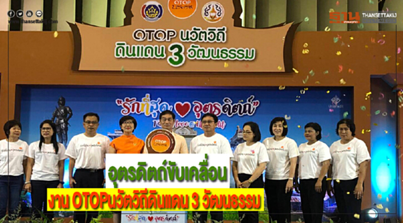 อุตรดิตถ์ขับเคลื่อนงาน OTOPนวัตวิถีดินแดน 3 วัฒนธรรม อุตรดิตถ์ขับเคลื่อนงาน OTOPนวัตวิถีดินแดน 3 วัฒนธรรม