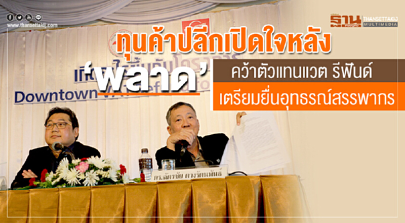 ทุนค้าปลีกเปิดใจหลัง“พลาด”คว้าตัวแทนแวต รีฟันด์เตรียมยื่นอุทธรณ์สรรพากร ทุนค้าปลีกเปิดใจหลัง“พลาด”คว้าตัวแทนแวต รีฟันด์เตรียมยื่นอุทธรณ์สรรพากร