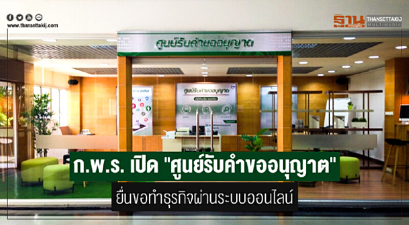 ก.พ.ร. เปิด "ศูนย์รับคำขออนุญาต" ยื่นขอทำธุรกิจผ่านระบบออนไลน์ ก.พ.ร. เปิด "ศูนย์รับคำขออนุญาต" ยื่นขอทำธุรกิจผ่านระบบออนไลน์