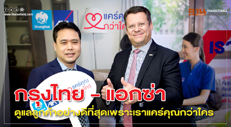 กรุงไทย - แอกซ่าดูแลลูกค้าอย่างดีที่สุดเพราะเราแคร์คุณกว่าใคร กรุงไทย - แอกซ่าดูแลลูกค้าอย่างดีที่สุดเพราะเราแคร์คุณกว่าใคร