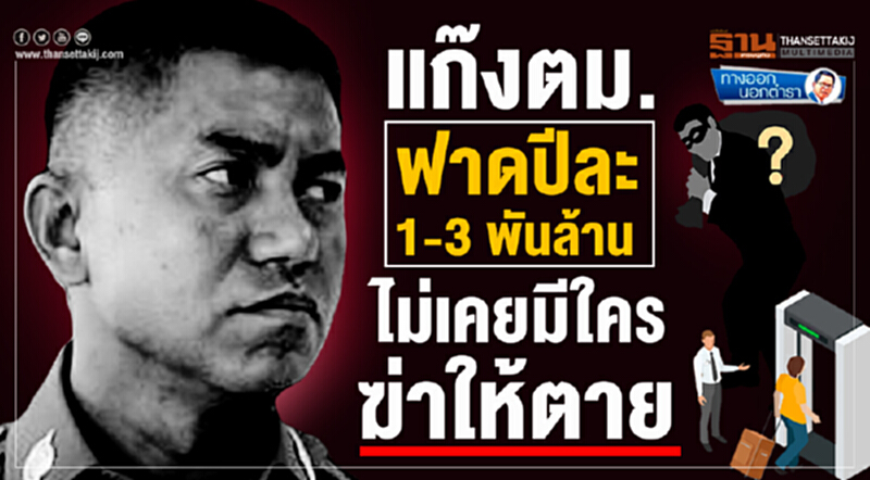 ทางออกนอกตำรา : แก๊งตม.ฟาดปีละ1-3พันล้าน ไม่เคยมีใคร...ฆ่าให้ตาย ทางออกนอกตำรา : แก๊งตม.ฟาดปีละ1-3พันล้าน ไม่เคยมีใคร...ฆ่าให้ตาย