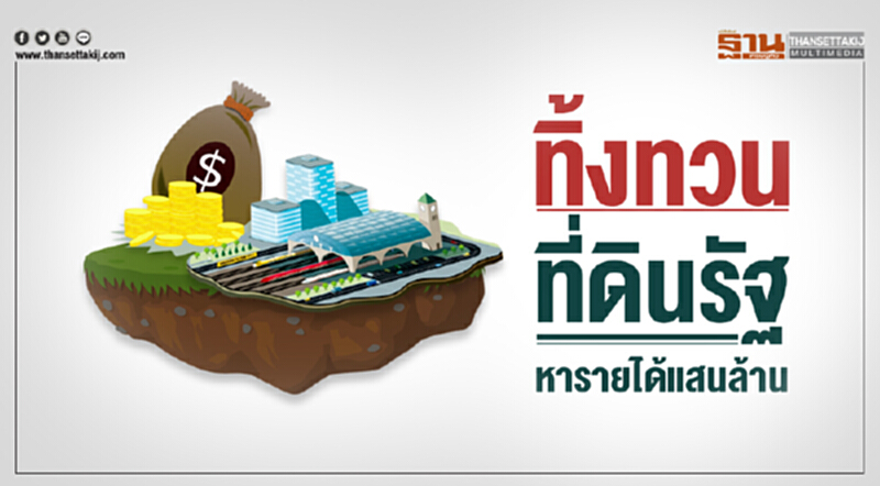 ทิ้งทวนที่ดินรัฐ! หารายได้แสนล้าน ทิ้งทวนที่ดินรัฐ! หารายได้แสนล้าน