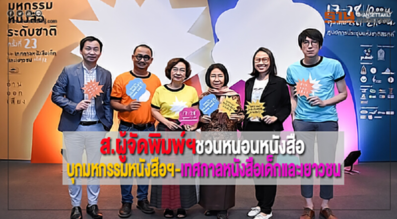 ส.ผู้จัดพิมพ์ฯชวนหนอนหนังสือบุกมหกรรมหนังสือฯ-เทศกาลหนังสือเด็กและเยาวชน ส.ผู้จัดพิมพ์ฯชวนหนอนหนังสือบุกมหกรรมหนังสือฯ-เทศกาลหนังสือเด็กและเยาวชน