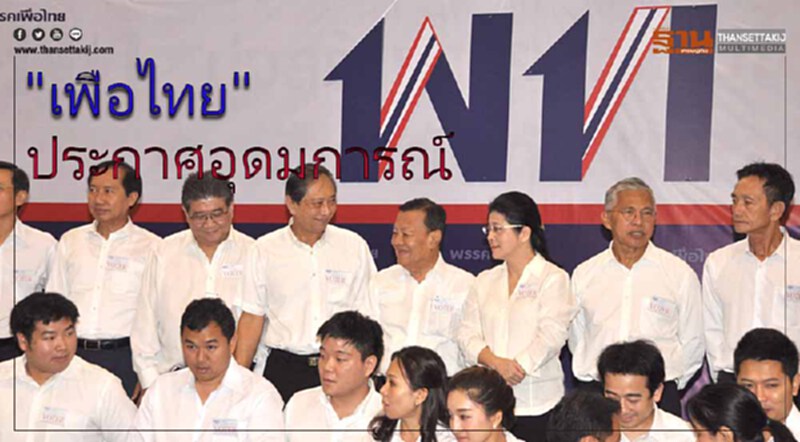 "เพื่อไทย"ประกาศอุดมการณ์ของพรรค "เพื่อไทย"ประกาศอุดมการณ์ของพรรค