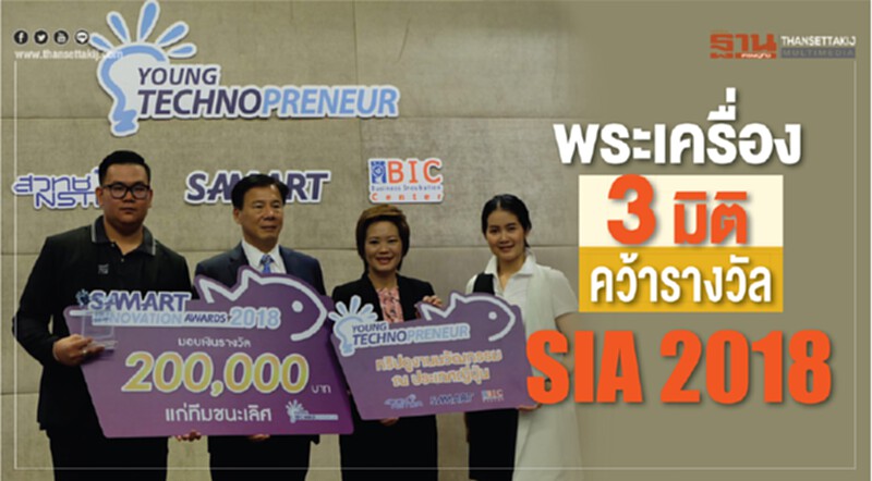 "พระเครื่อง 3 มิติ" คว้ารางวัล "SIA 2018" "พระเครื่อง 3 มิติ" คว้ารางวัล "SIA 2018"