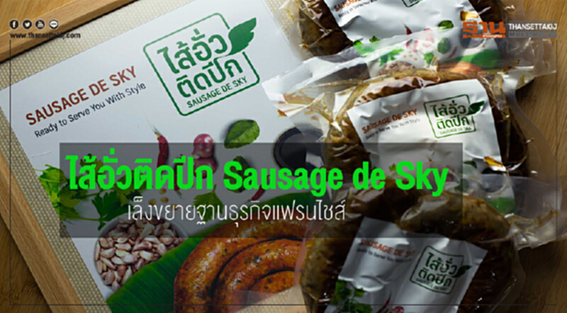 ไส้อั่วติดปีก Sausage de Sky เล็งขยายฐานธุรกิจแฟรนไชส์ ไส้อั่วติดปีก Sausage de Sky เล็งขยายฐานธุรกิจแฟรนไชส์