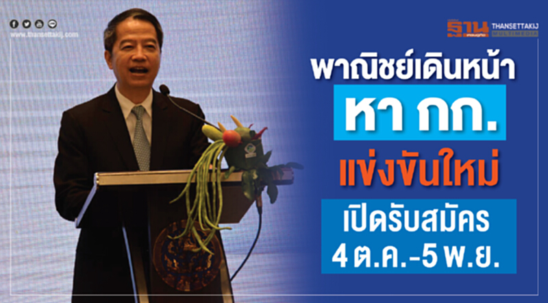 พาณิชย์เดินหน้าหา กก.แข่งขันใหม่ เปิดรับสมัคร 4 ต.ค.-5พ.ย. พาณิชย์เดินหน้าหา กก.แข่งขันใหม่ เปิดรับสมัคร 4 ต.ค.-5พ.ย.