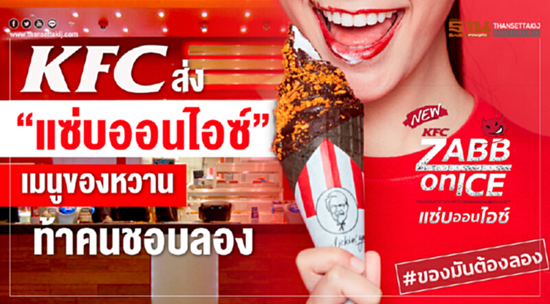 KFCส่ง “แซ่บออนไอซ์”เมนูของหวานท้าคนชอบลอง KFCส่ง “แซ่บออนไอซ์”เมนูของหวานท้าคนชอบลอง