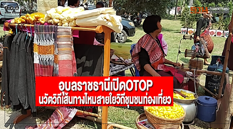 พช. อุบลราชธานีเปิดOTOPนวัตวิถีเส้นทางไหมสายใยวิถีชุมชนท่องเที่ยว พช. อุบลราชธานีเปิดOTOPนวัตวิถีเส้นทางไหมสายใยวิถีชุมชนท่องเที่ยว