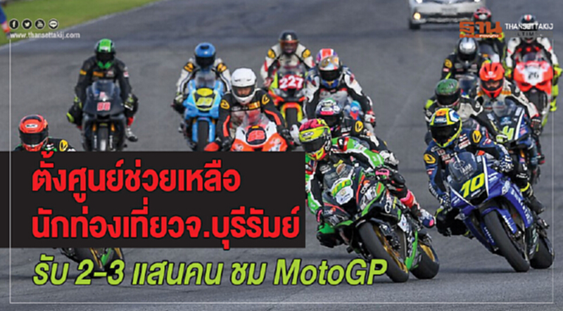 ตั้งศูนย์ช่วยเหลือนักท่องเที่ยวจ.บุรีรัมย์ รับ 2-3 แสนคนชมMotoGP ตั้งศูนย์ช่วยเหลือนักท่องเที่ยวจ.บุรีรัมย์ รับ 2-3 แสนคนชมMotoGP
