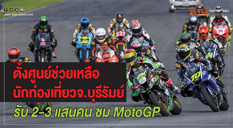 ตั้งศูนย์ช่วยเหลือนักท่องเที่ยวจ.บุรีรัมย์  รับ 2-3 แสนคนชมMotoGP