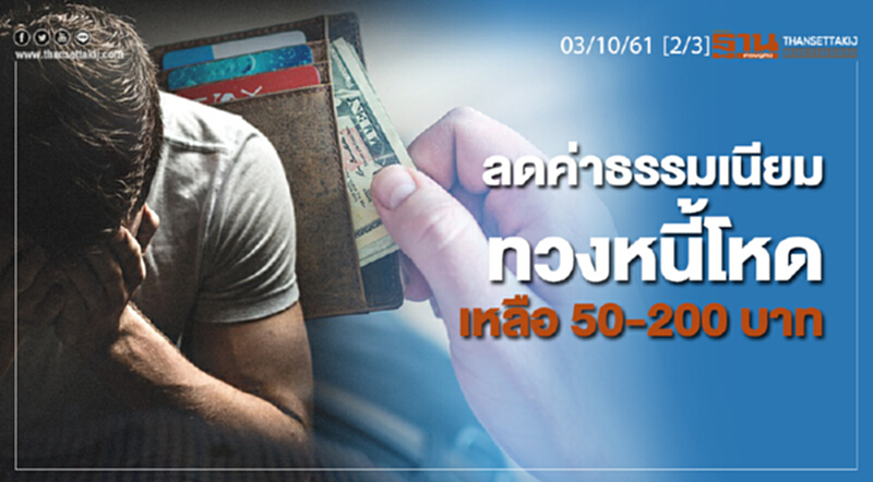 ชั่วโมงฐานเศรษฐกิจ 3/10/61 : ลดค่าธรรมเนียมทวงหนี้โหดเหลือ 50-200 บาท ตอนที่ 2 ชั่วโมงฐานเศรษฐกิจ 3/10/61 : ลดค่าธรรมเนียมทวงหนี้โหดเหลือ 50-200 บาท ตอนที่ 2
