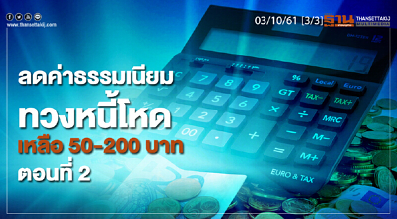 ชั่วโมงฐานเศรษฐกิจ 3/10/61 : ลดค่าธรรมเนียมทวงหนี้โหดเหลือ 50-200 บาท ชั่วโมงฐานเศรษฐกิจ 3/10/61 : ลดค่าธรรมเนียมทวงหนี้โหดเหลือ 50-200 บาท