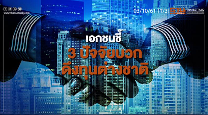 ชั่วโมงฐานเศรษฐกิจ 3/10/61 : เอกชนชี้ 3 ปัจจัยบวกดึงทุนต่างชาติ ชั่วโมงฐานเศรษฐกิจ 3/10/61 : เอกชนชี้ 3 ปัจจัยบวกดึงทุนต่างชาติ