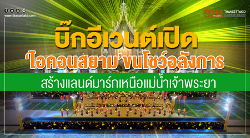 บิ๊กอีเวนต์เปิด‘ไอคอนสยาม’ ขนโชว์อลังการ สร้างแลนด์มาร์กเหนือแม่นํ้าเจ้าพระยา บิ๊กอีเวนต์เปิด‘ไอคอนสยาม’ ขนโชว์อลังการ สร้างแลนด์มาร์กเหนือแม่นํ้าเจ้าพระยา
