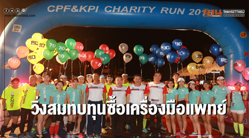 CPF&KPI CHARITY RUN วิ่งสมทบทุนซื้อเครื่องมือแพทย์ CPF&KPI CHARITY RUN วิ่งสมทบทุนซื้อเครื่องมือแพทย์