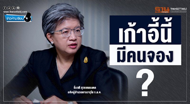ข่าวห้ามเขียน : เก้าอี้นี้มีคนจอง? ข่าวห้ามเขียน : เก้าอี้นี้มีคนจอง?