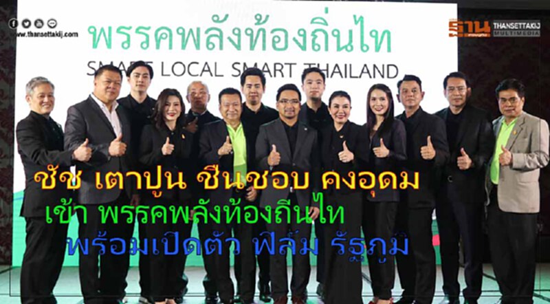 "ชัช-เตาปูน"สมัครสมาชิกพรรคพลังท้องถิ่นไท-"ฟิล์ม รัฐภูมิ"เปิดตัวลงส.ส. "ชัช-เตาปูน"สมัครสมาชิกพรรคพลังท้องถิ่นไท-"ฟิล์ม รัฐภูมิ"เปิดตัวลงส.ส.