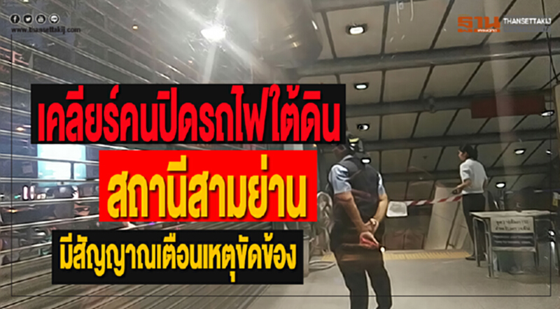 เคลียร์คนปิดรถไฟใต้ดินสถานีสามย่านมีสัญญาณเตือนเหตุขัดข้อง เคลียร์คนปิดรถไฟใต้ดินสถานีสามย่านมีสัญญาณเตือนเหตุขัดข้อง