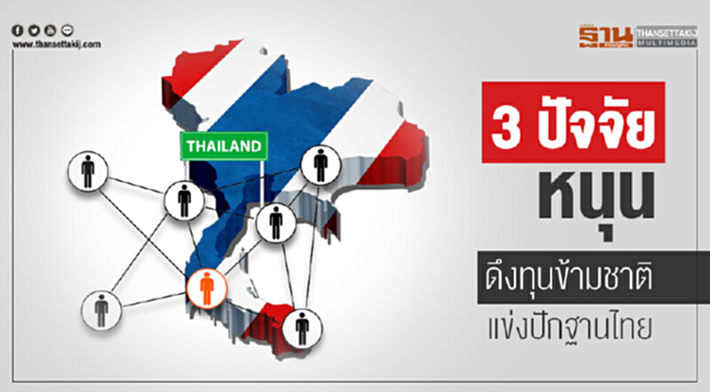 "3 ปัจจัย" หนุน! ดึงทุนข้ามชาติ แข่งปักฐานไทย "3 ปัจจัย" หนุน! ดึงทุนข้ามชาติ แข่งปักฐานไทย