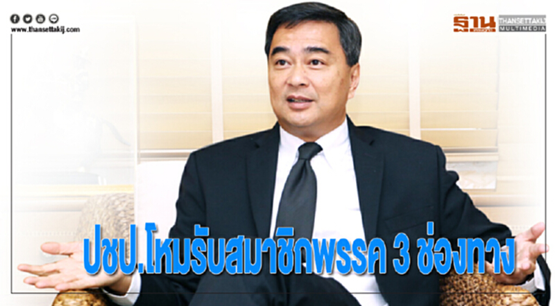 ปชป.โหมรับสมาชิกพรรค 3 ช่องทาง ปชป.โหมรับสมาชิกพรรค 3 ช่องทาง