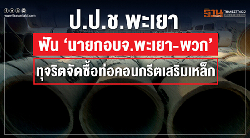 ป.ป.ช.พะเยา ฟัน 'นายกอบจ.พะเยา-พวก' ทุจริตจัดซื้อท่อคอนกรีตเสริมเหล็ก ป.ป.ช.พะเยา ฟัน 'นายกอบจ.พะเยา-พวก' ทุจริตจัดซื้อท่อคอนกรีตเสริมเหล็ก