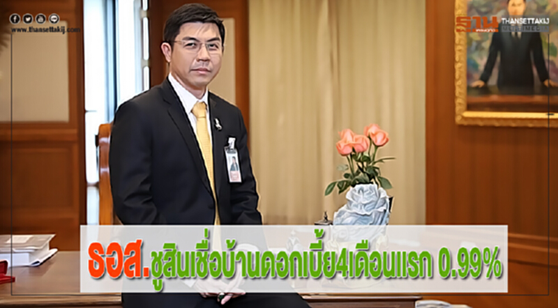 ธอส.ชูสินเชื่อบ้านดอกเบี้ย4เดือนแรก 0.99% ธอส.ชูสินเชื่อบ้านดอกเบี้ย4เดือนแรก 0.99%