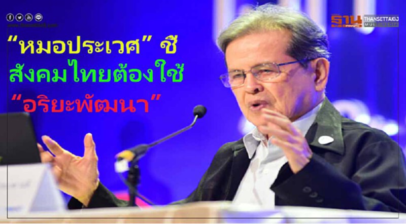 “หมอประเวศ” ชี้สังคมไทยต้องใช้ “อริยะพัฒนา” กระจายอำนาจสู่ท้องถิ่น เป็นตำบลแห่งความดีงาม ขณะเดียวกันสสส.ขยายเครือข่ายร่วมสร้างชุมชนท้องถิ่นน่าไปแล้วเกือบ 3,000 ตำบล พร้อมยก 789 ชุมชนสู่ต้นแบบชุมชนสุขภาวะลดปัจจัยเสี่ยง เพิ่มปัจจัยเสริมสุขภาวะ “หมอประเวศ” ชี้สังคมไทยต้องใช้ “อริยะพัฒนา” กระจายอำนาจสู่ท้องถิ่น เป็นตำบลแห่งความดีงาม ขณะเดียวกันสสส.ขยายเครือข่ายร่วมสร้างชุมชนท้องถิ่นน่าไปแล้วเกือบ 3,000 ตำบล พร้อมยก 789 ชุมชนสู่ต้นแบบชุมชนสุขภาวะลดปัจจัยเสี่ยง เพิ่มปัจจัยเสริมสุขภาวะ